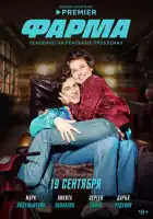 Фарма смотреть онлайн сериал 1 сезон